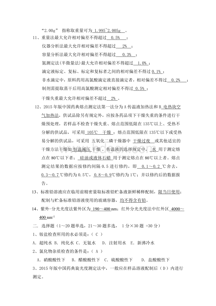 药典理化QC专业知识试题及答案Word格式.doc_第2页