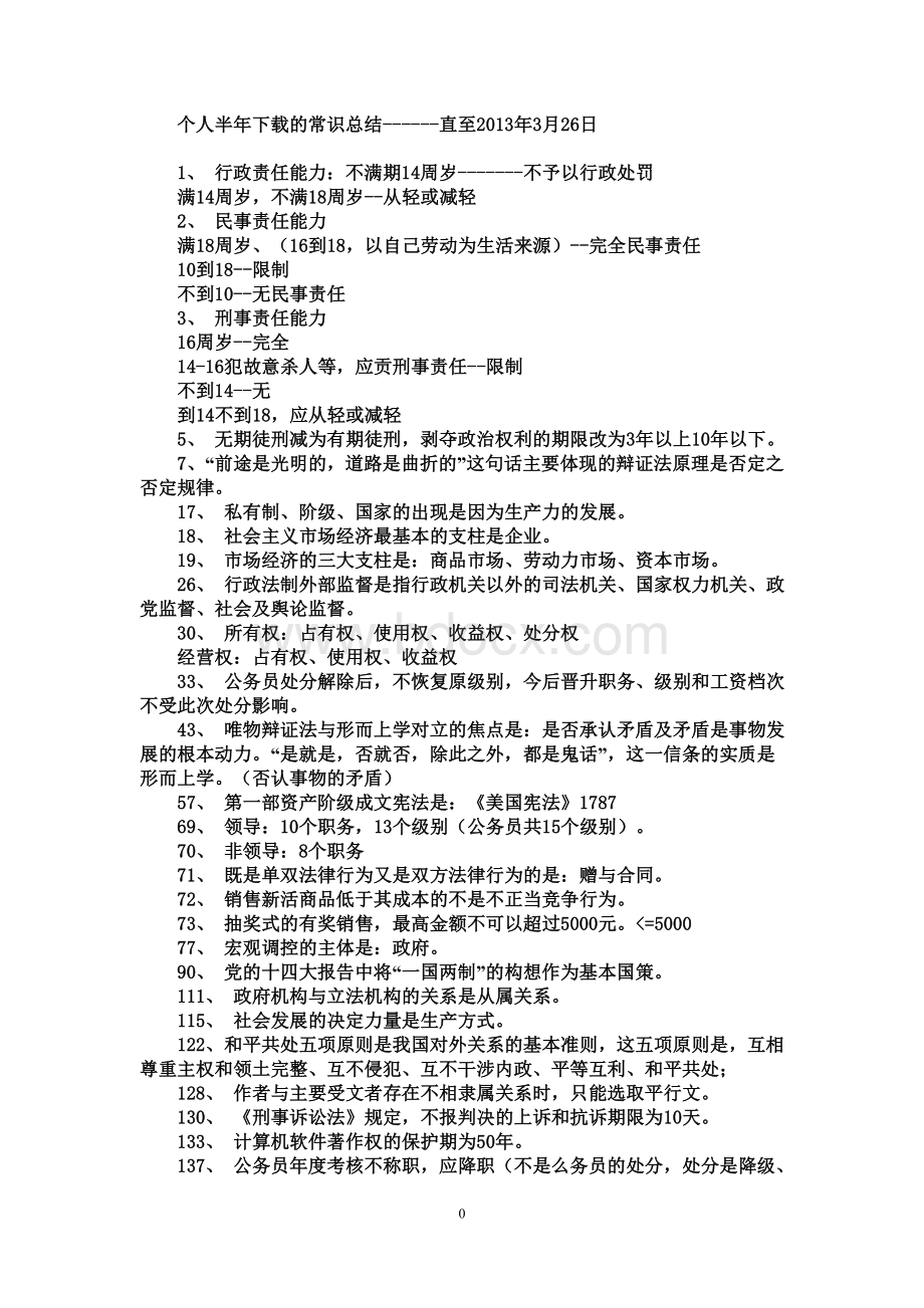 公务员公共基础知识总结_精品文档.doc