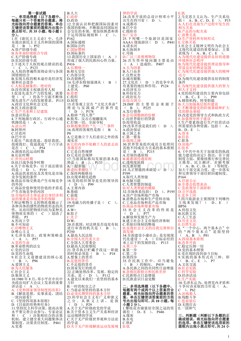 四川省拟任县处级党政领导职务试题汇总共十二套题分套打印.doc