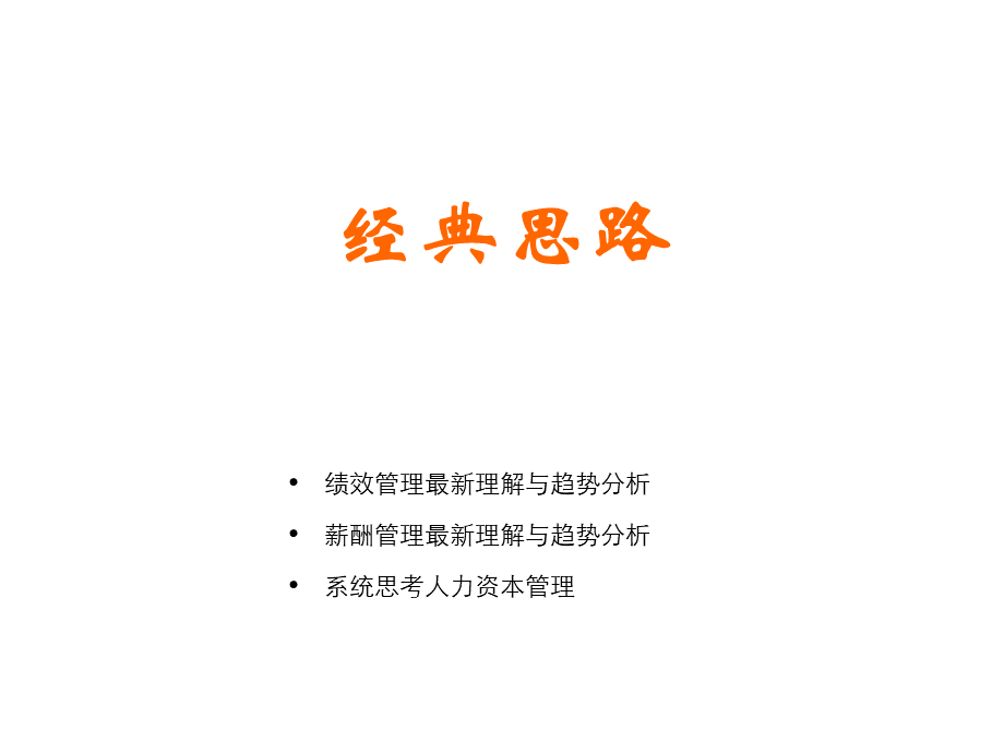 越人力资本经典思路__001.ppt