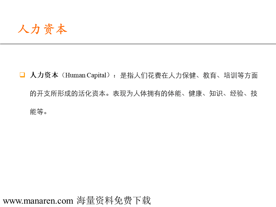 越人力资本经典思路__001.ppt_第2页
