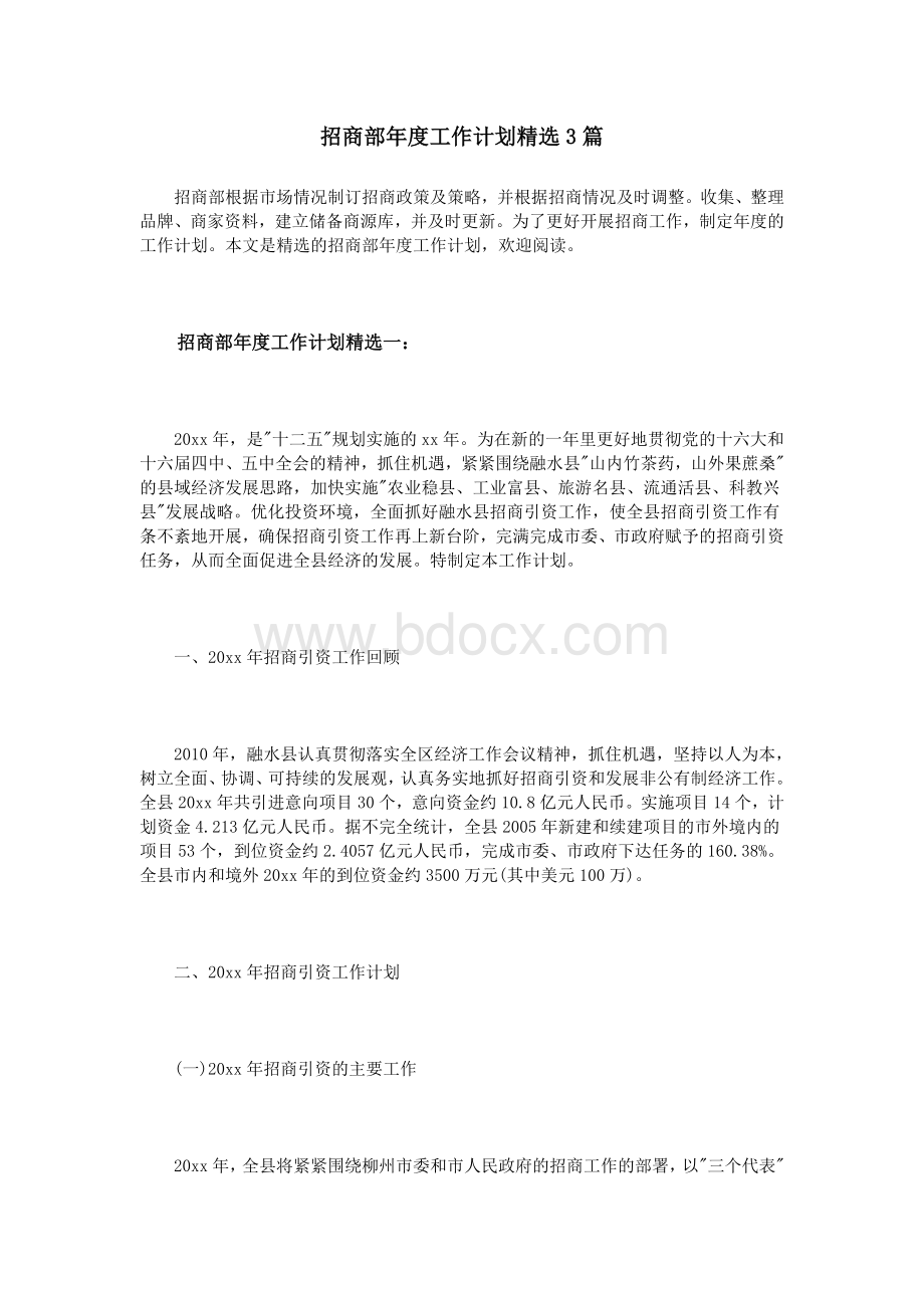 招商部度工作计划精选3篇_精品文档.doc_第1页