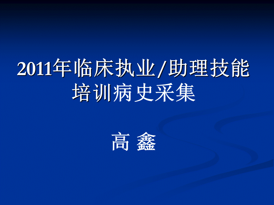 执业医师资格考第一站病史采集.ppt_第1页