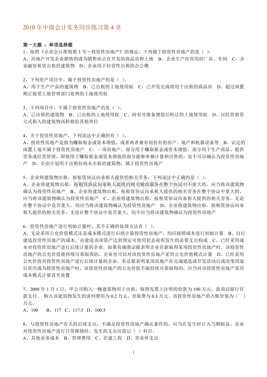 2010年中级会计实务同步练习第4章.doc