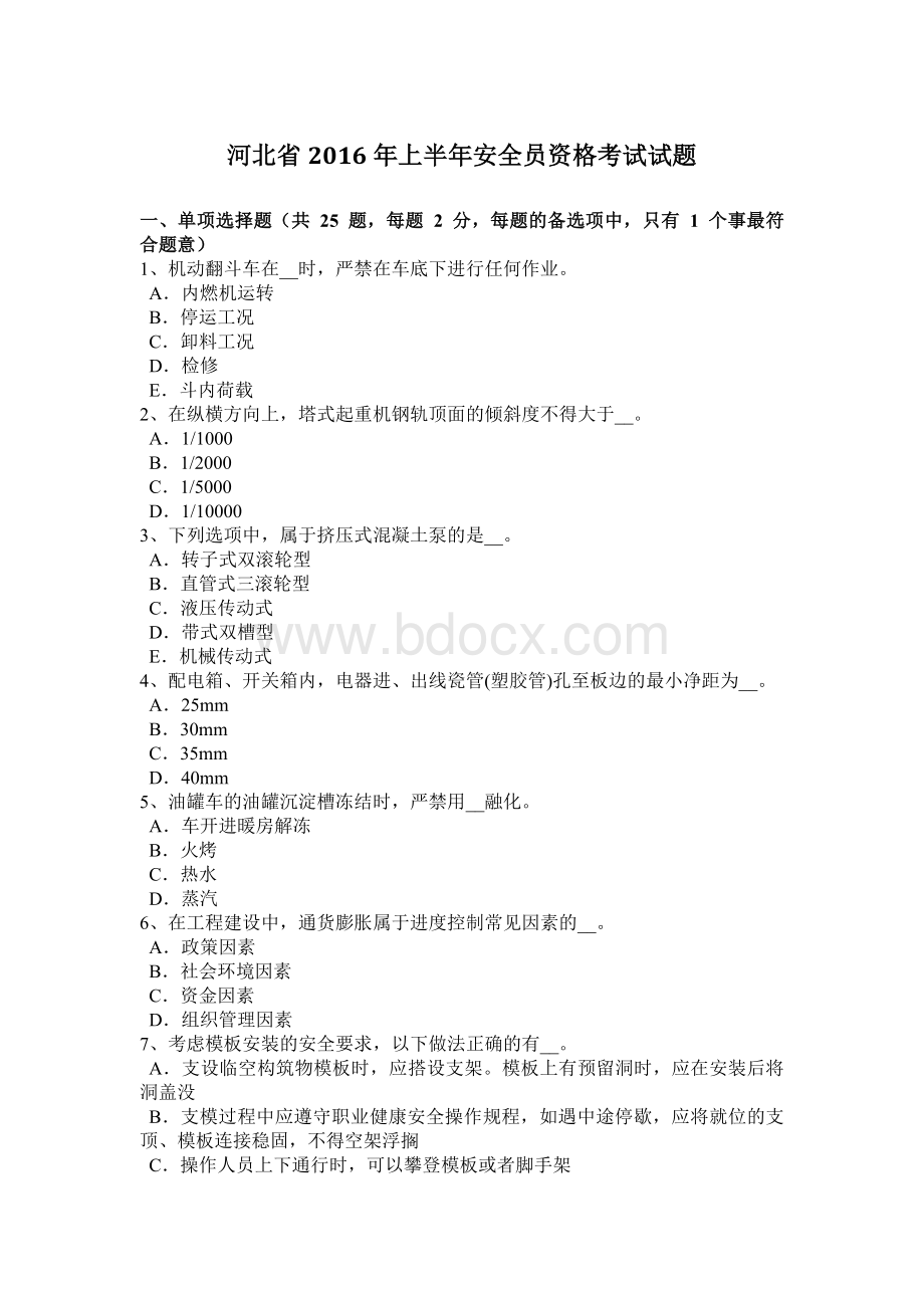 河北省上半安全员资格考试试题Word文档格式.docx_第1页