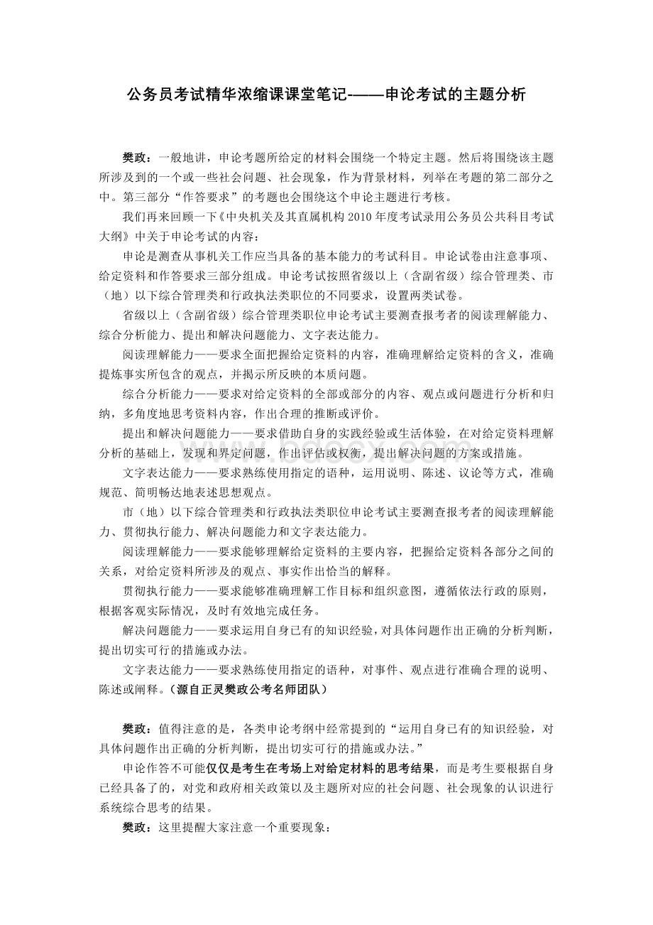 公务员考试精华浓缩课课堂笔记申论考试的主题分析.doc_第1页