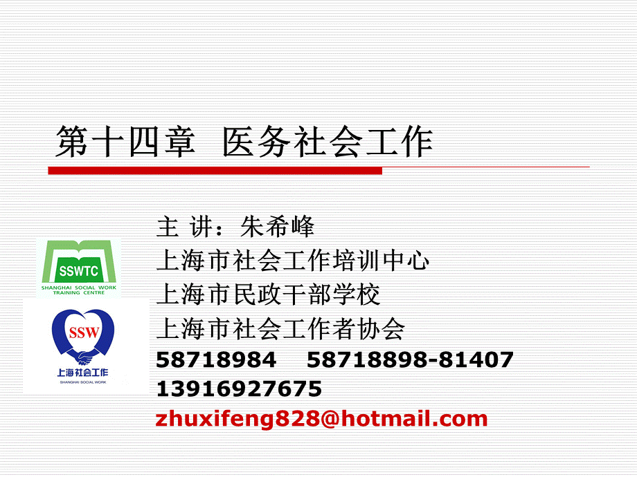 社会工作师：实务14第十四章医务社会工作优质PPT.ppt_第1页