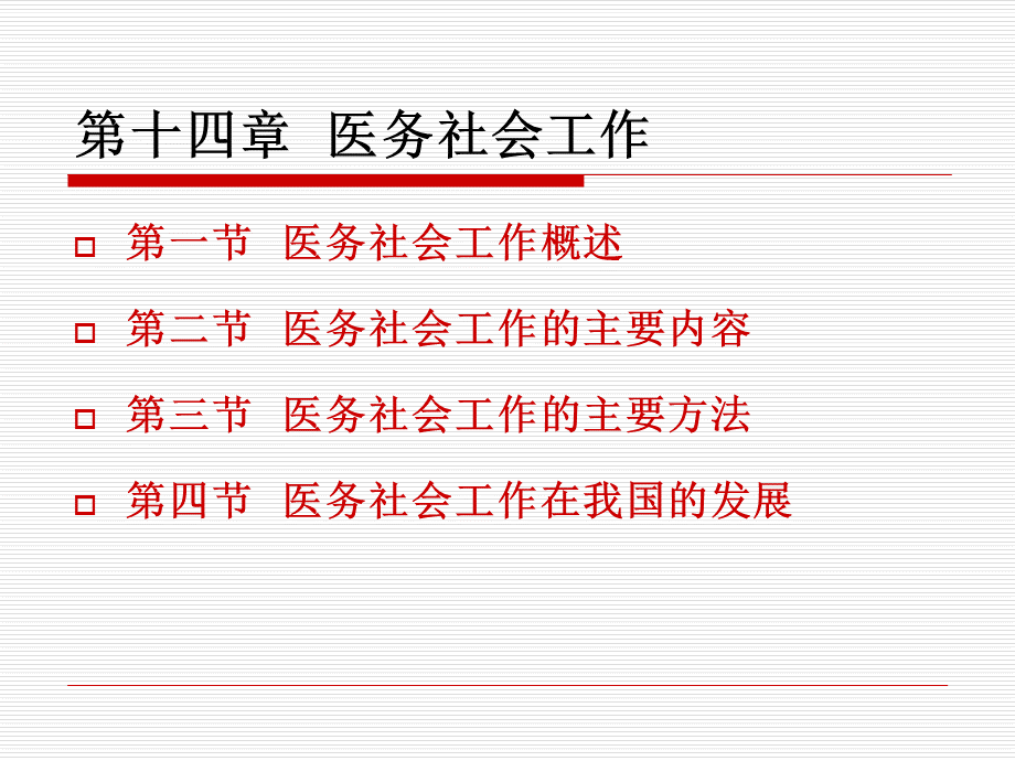 社会工作师：实务14第十四章医务社会工作优质PPT.ppt_第2页