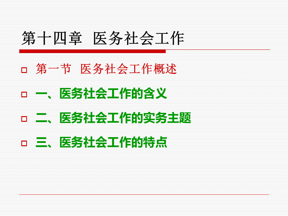 社会工作师：实务14第十四章医务社会工作优质PPT.ppt_第3页