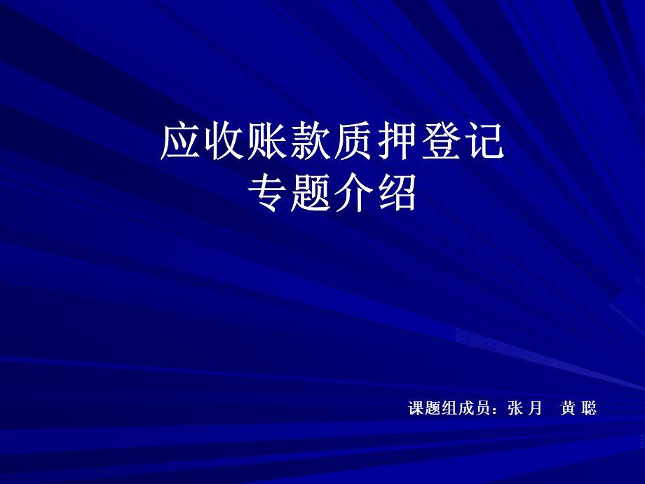 应收账款质押登记专题介绍.ppt