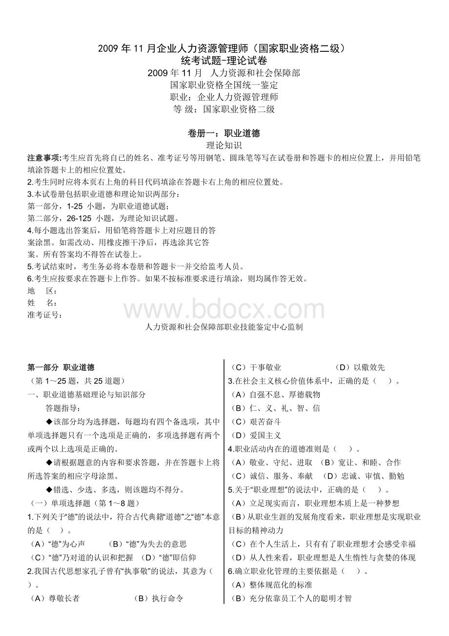 11月人力资源管理师二级真题及答案文档格式.doc_第1页