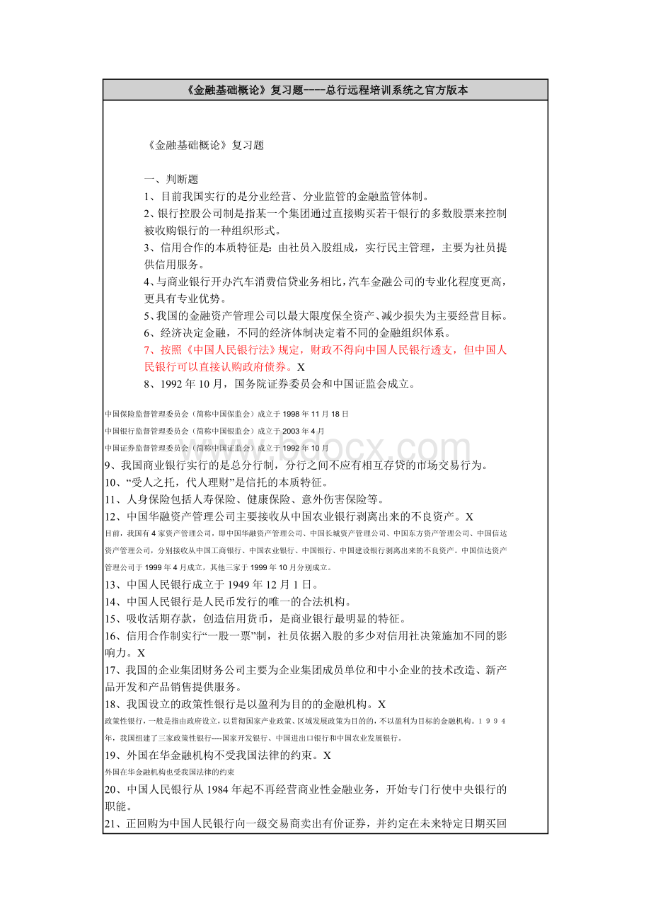 金融基础概论复习题总行远程培训系统之官方本_精品文档.doc