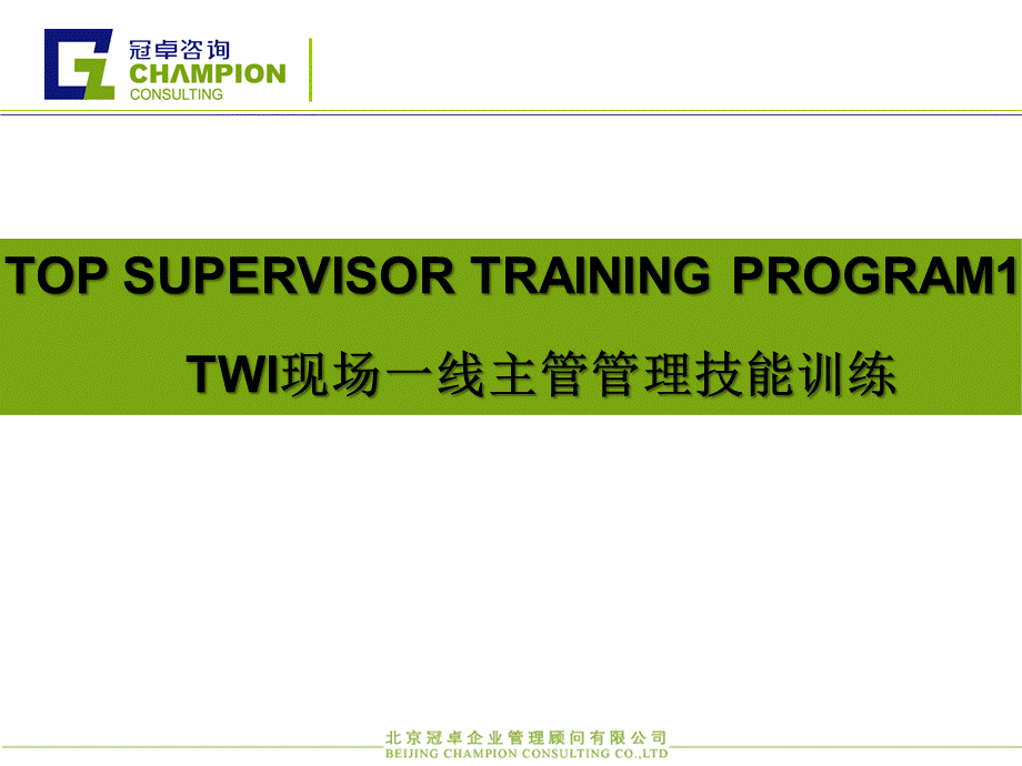 TWI基层班组建设培训方案PPT推荐.ppt_第1页