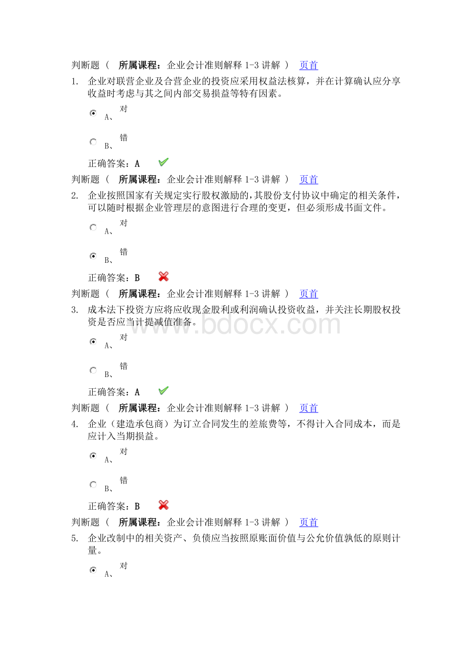 会计继续教育学习考试题.doc_第1页