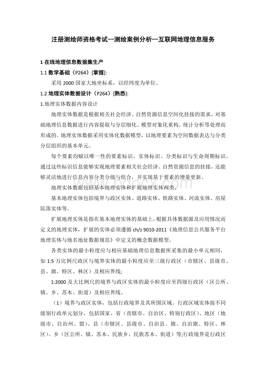 312注册测绘师资格考试测绘案例分析互联网地理信息服务.docx_第1页