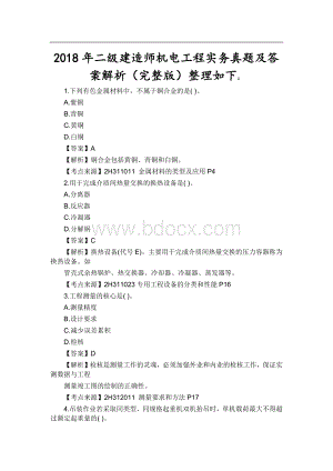 二级建造师机电实务真题及答案Word下载.docx
