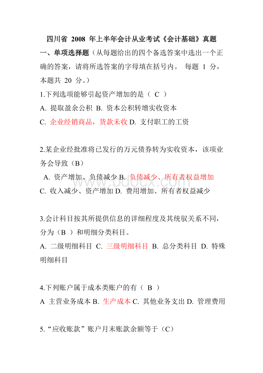 至四川省会计从业资格证考试会计基础真题答案_精品文档Word下载.doc