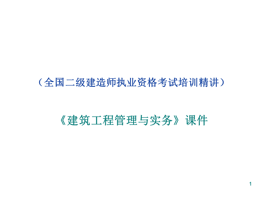 建筑与实务周永祥.ppt_第1页