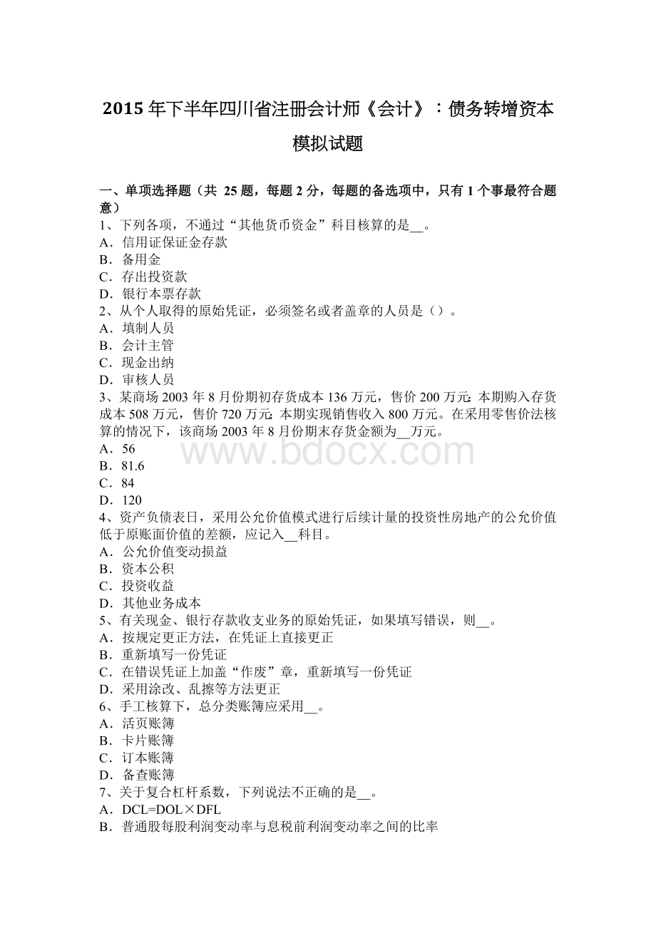 下半四川省注册会计师会计债务转增资本模拟试题_精品文档.docx_第1页