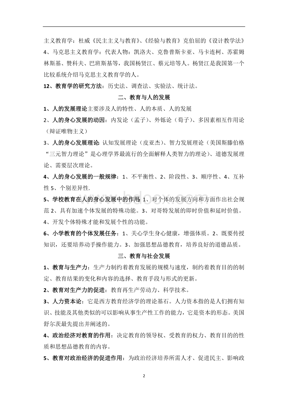 重庆市教师公招考试教育学心理学复习大纲_精品文档Word文件下载.doc_第2页