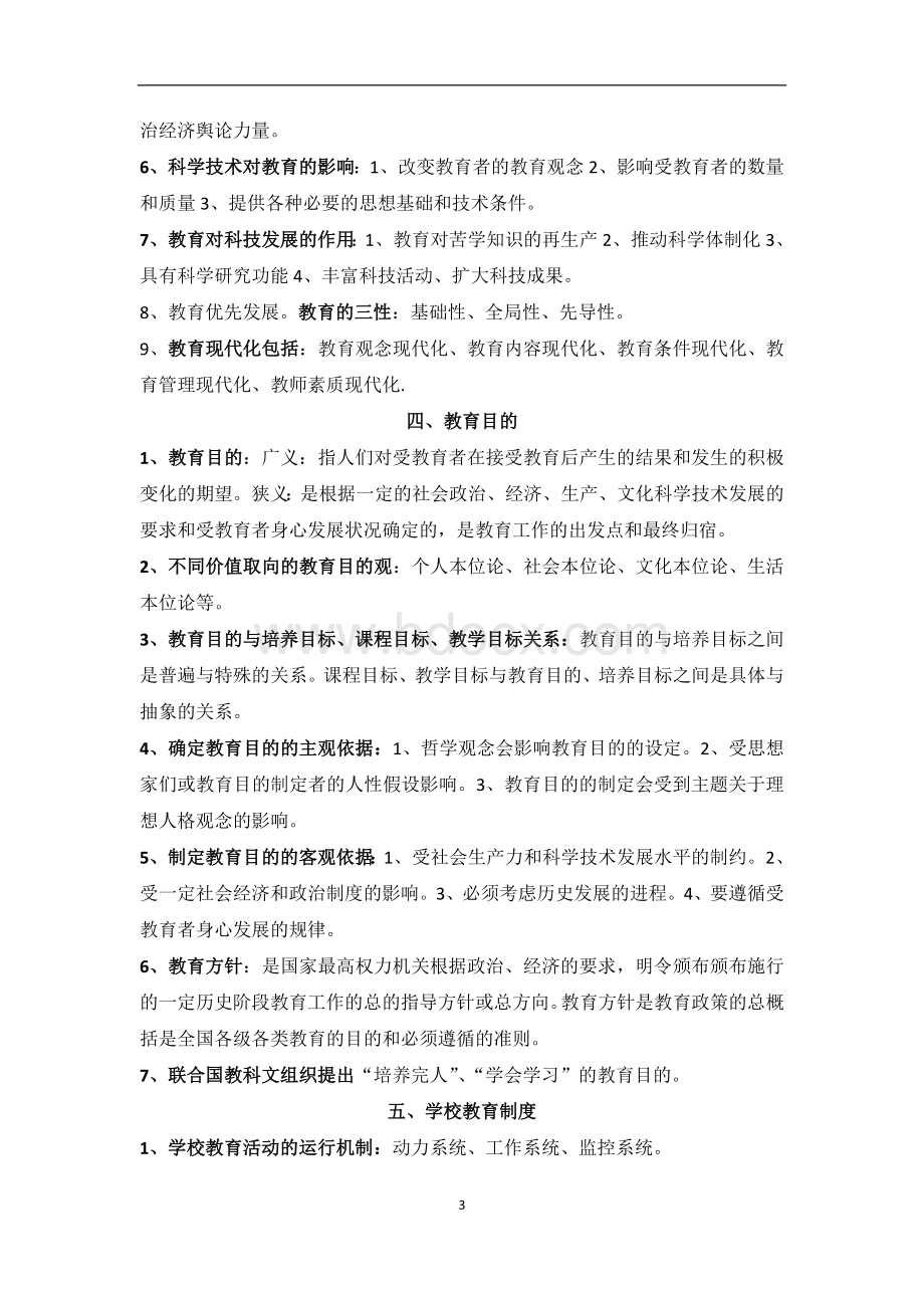 重庆市教师公招考试教育学心理学复习大纲_精品文档Word文件下载.doc_第3页