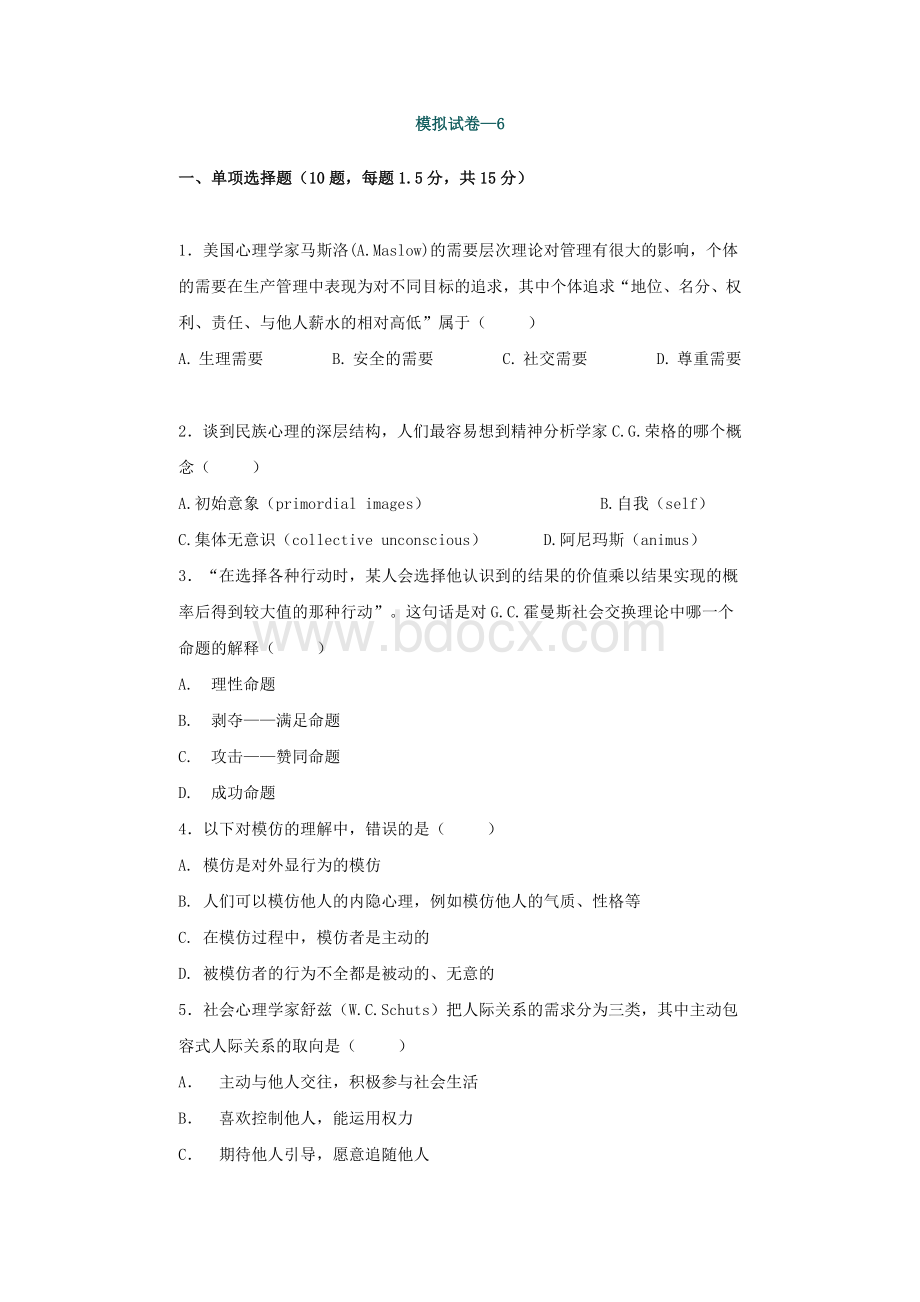 社会心理学模拟试卷6_精品文档文档格式.doc