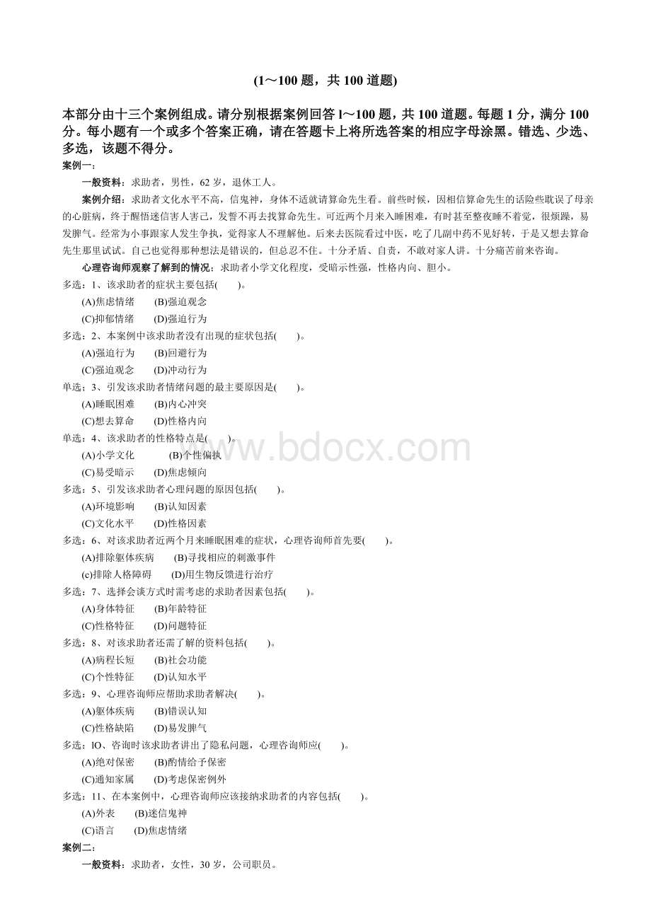 资格认证国家三级心理咨询师资格考试_精品文档.doc_第2页