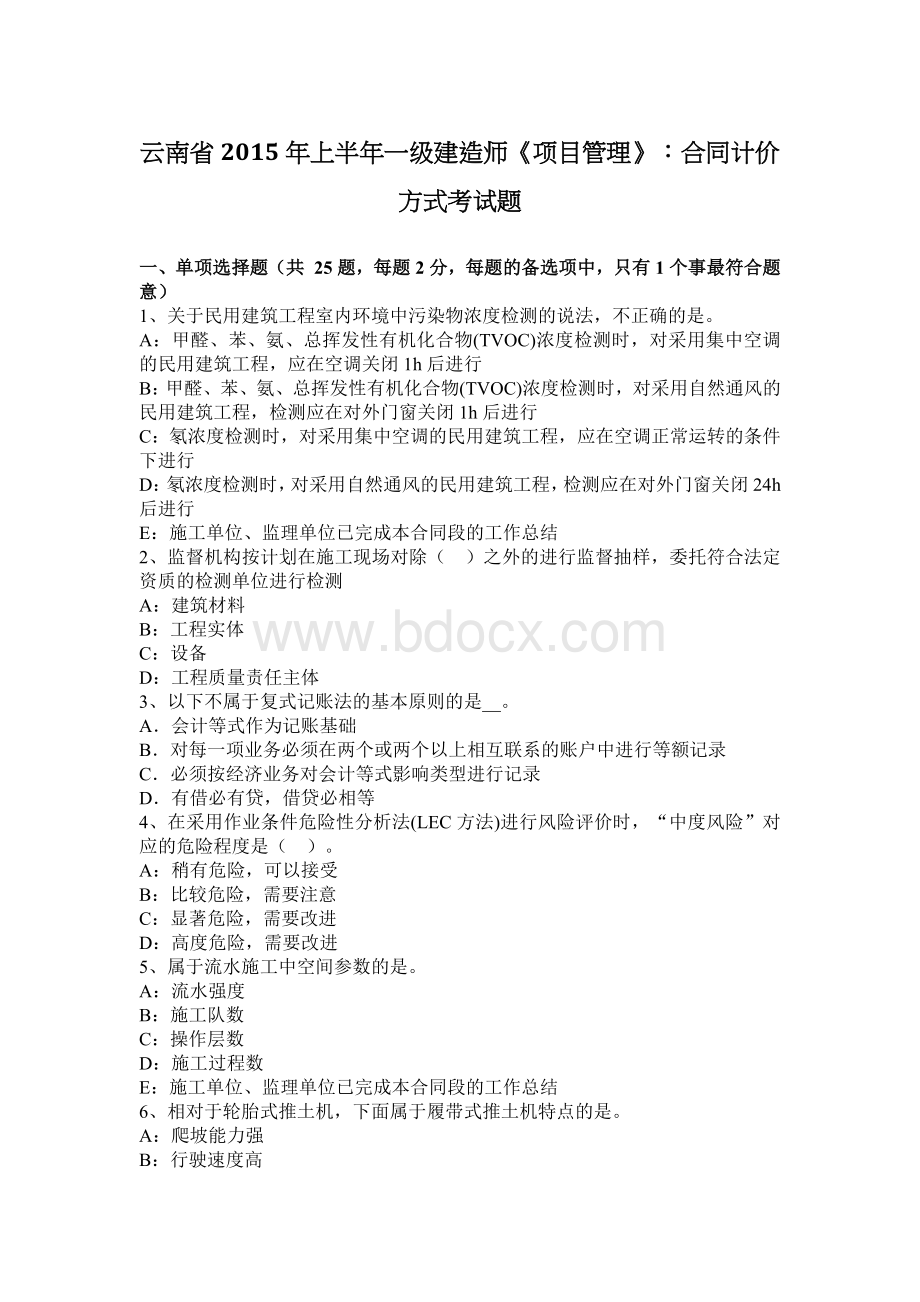 云南省上半一级建造师《项目管理》：合同计价方式考试题_精品文档Word文档格式.docx