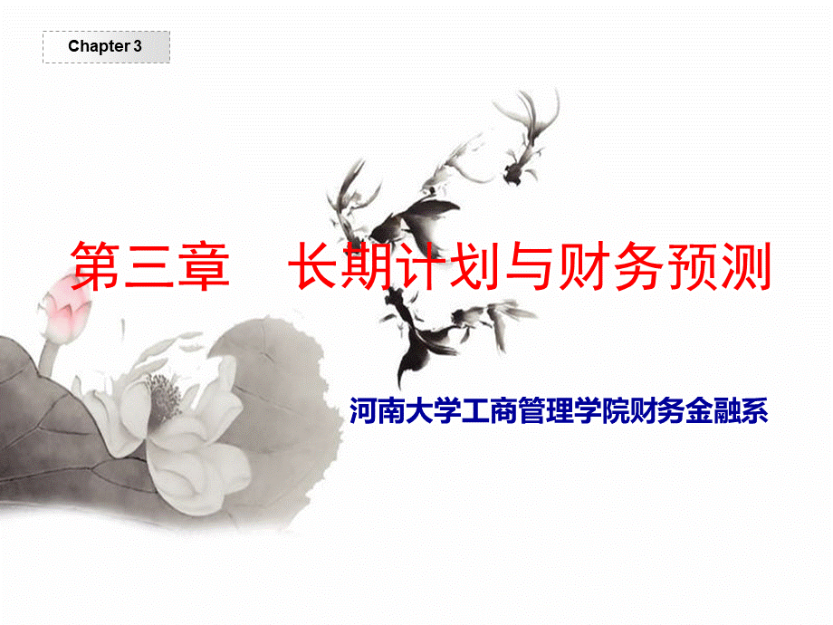 长期计划与财务预测.ppt_第1页