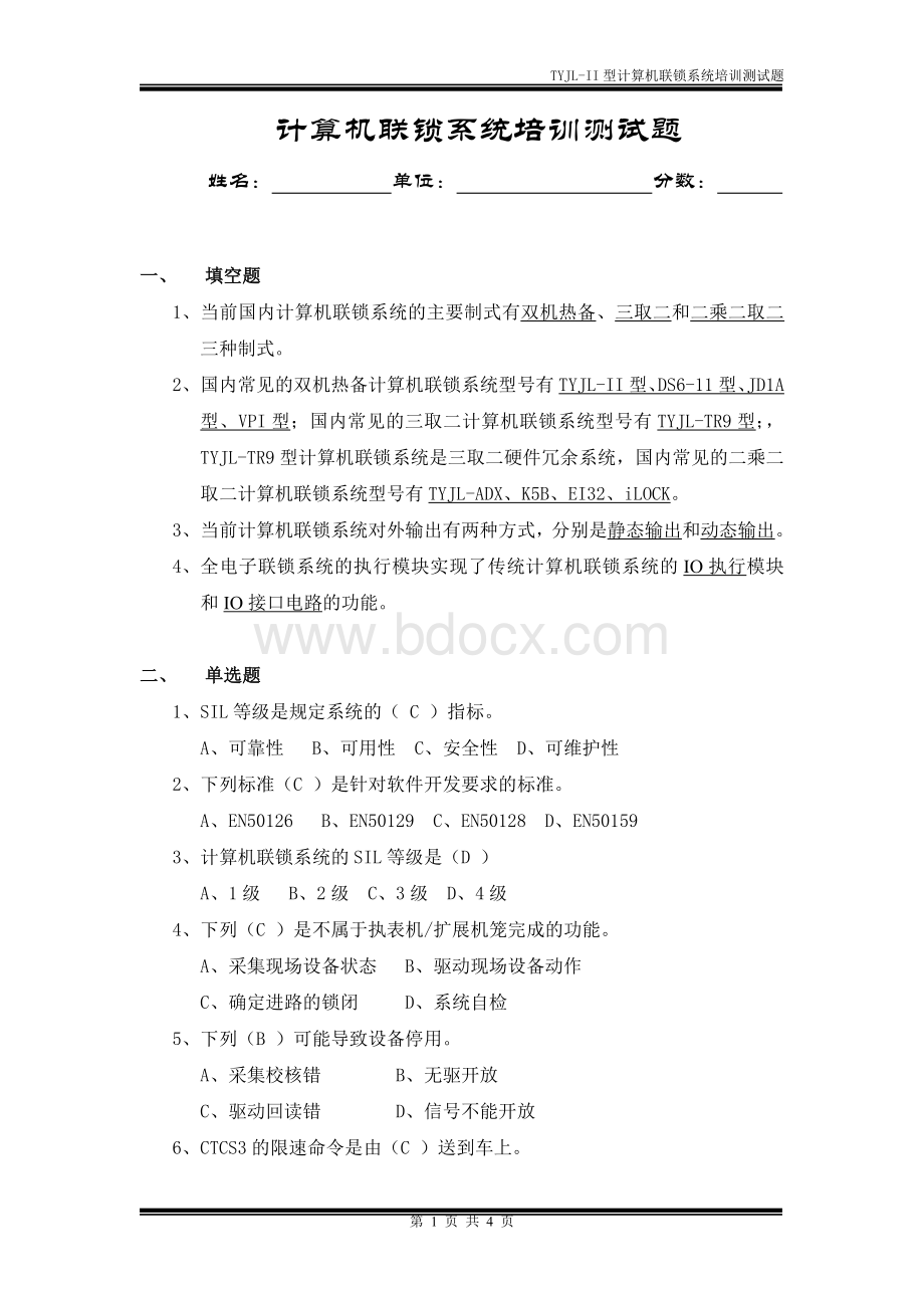 TYJL系列计算机联锁系统测试题及答案_精品文档Word文档下载推荐.doc