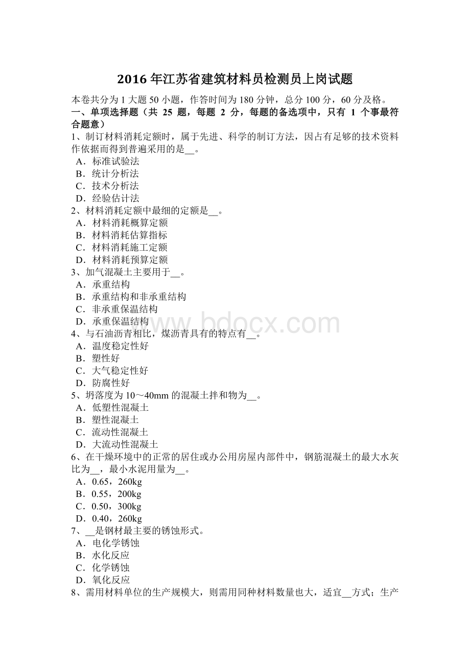 江苏省建筑材料员检测员上岗试题_精品文档文档格式.docx_第1页