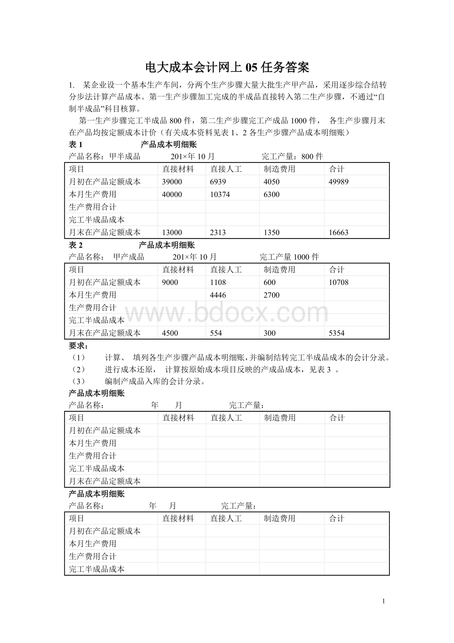 电大成本会计网上作业任务答案_精品文档Word文档格式.doc_第1页