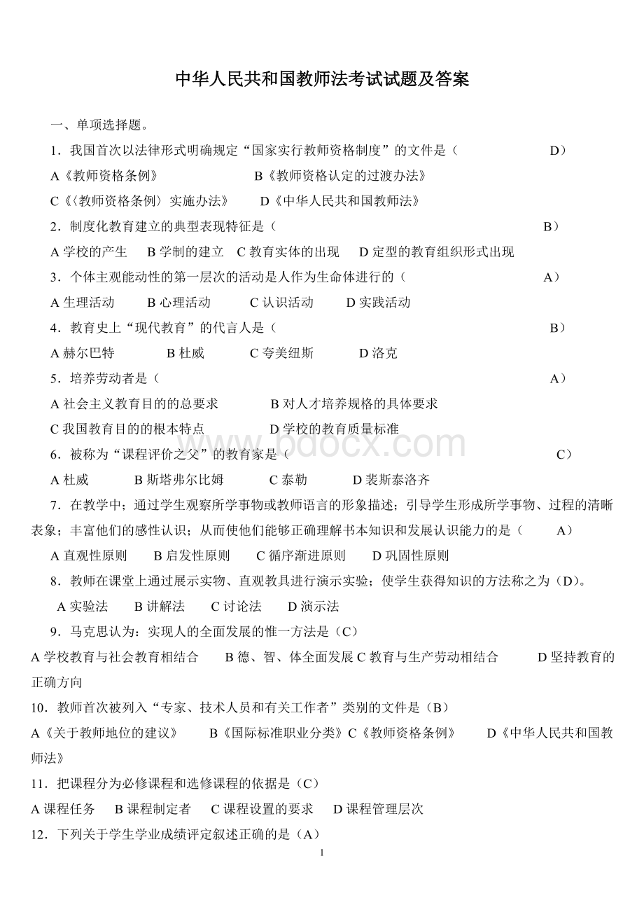 中华人民共和国教师法考试试题及答案Word下载.doc_第1页