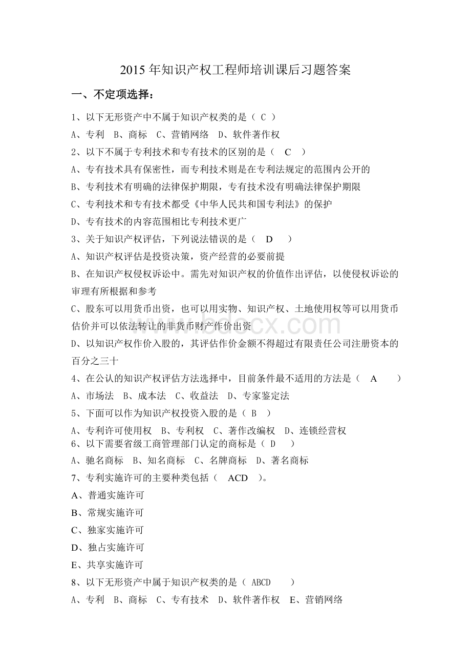 知识产权工程师培训课后习题答案_精品文档Word文档下载推荐.doc_第1页