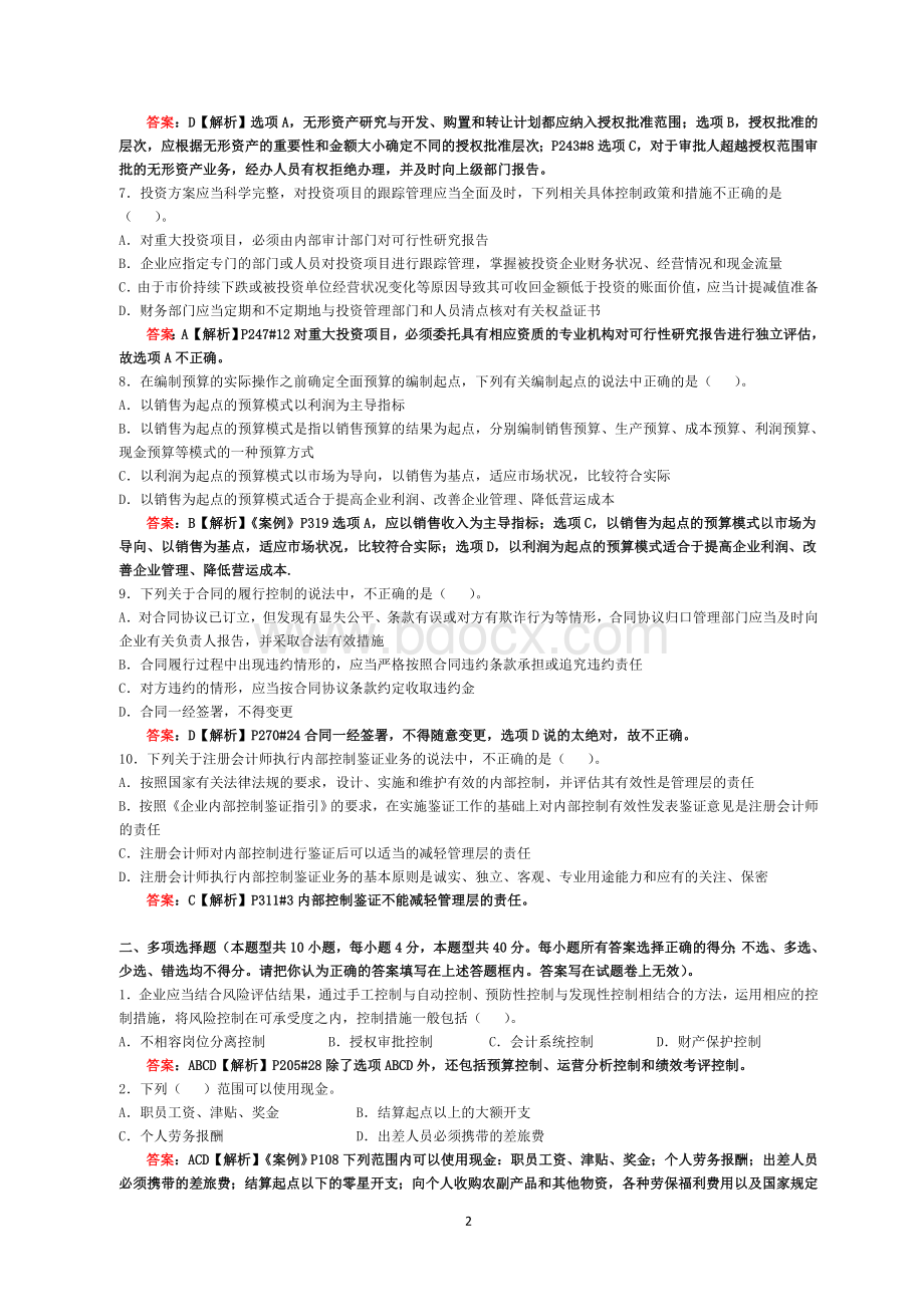 会计继续教育企业内部控制基本规范试卷B含答案_精品文档文档格式.doc_第2页