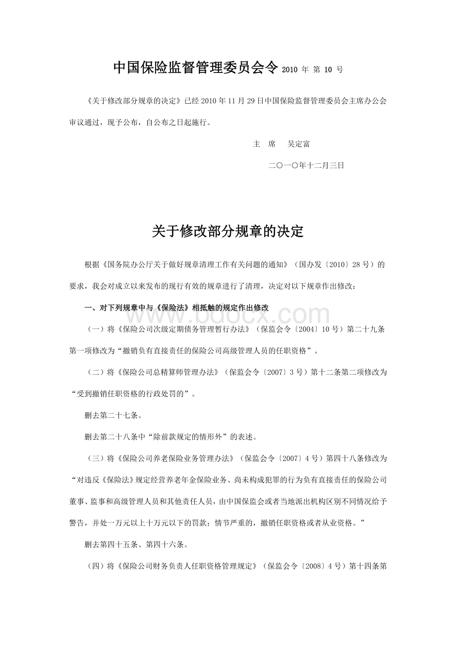 中国保险监督管理委员会令第号.doc_第1页