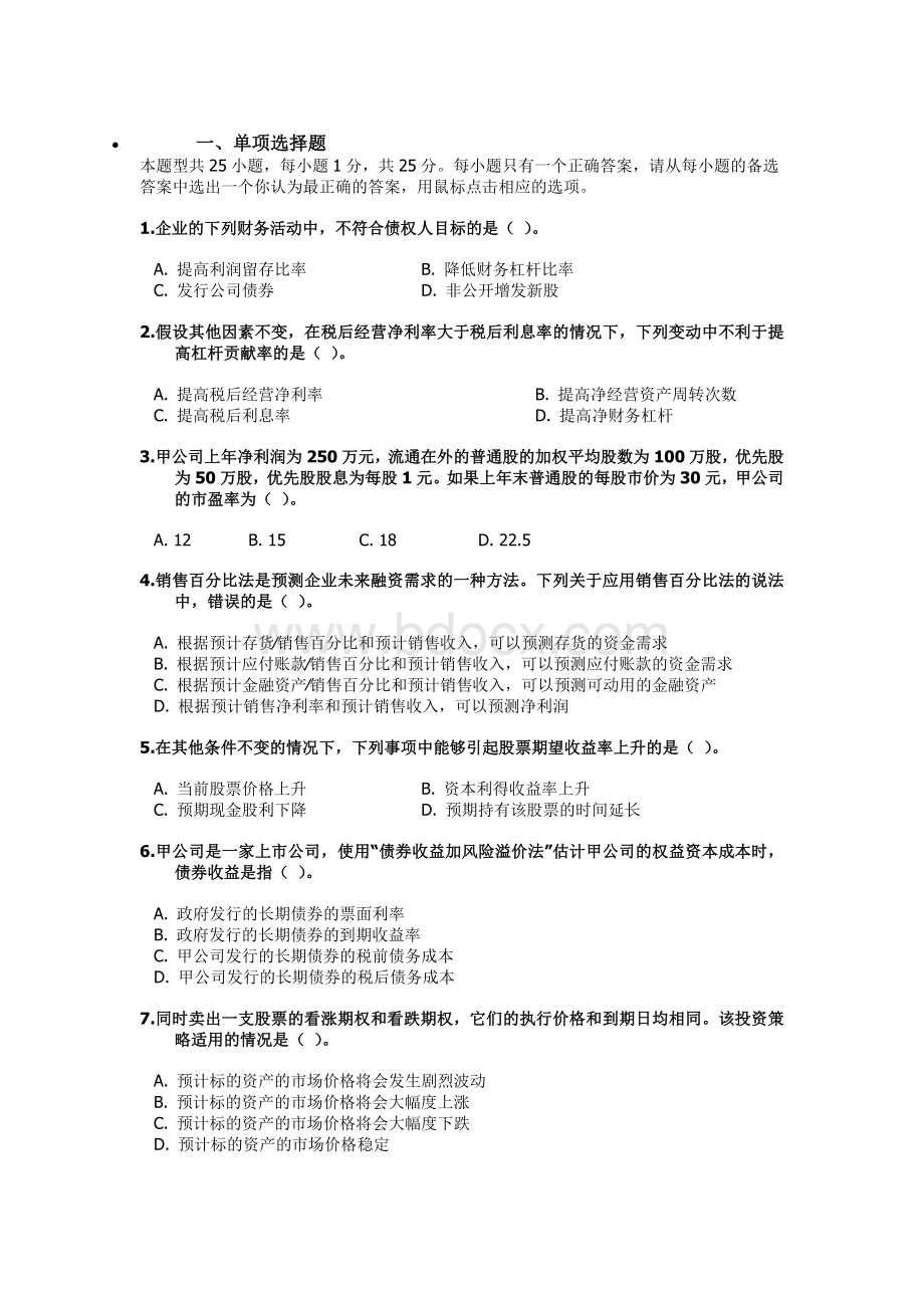 注册会计师考试财务成本管理真题及答案A卷_精品文档Word文件下载.doc