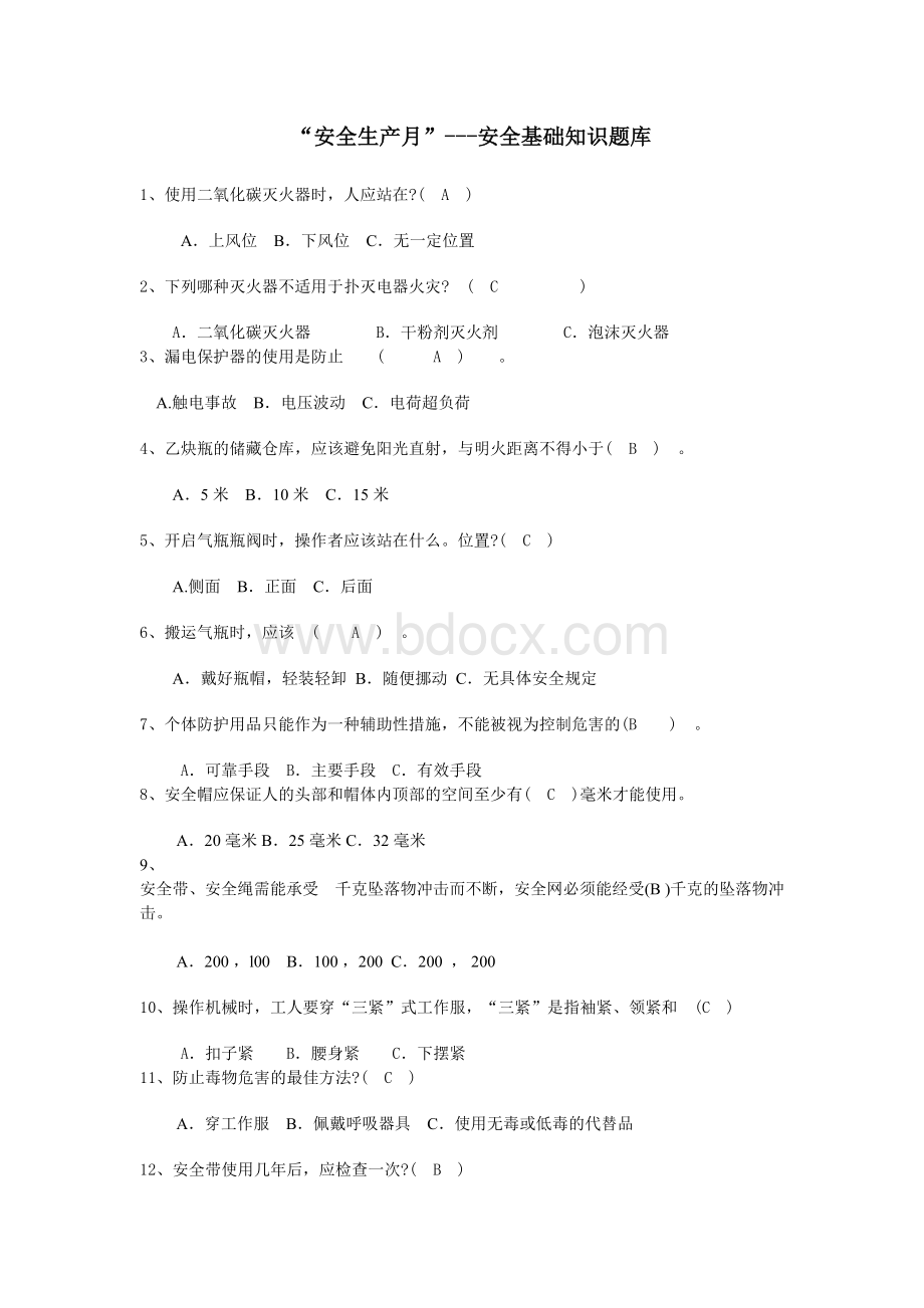 “安全生产月”安全基础知识题库文档格式.doc_第1页