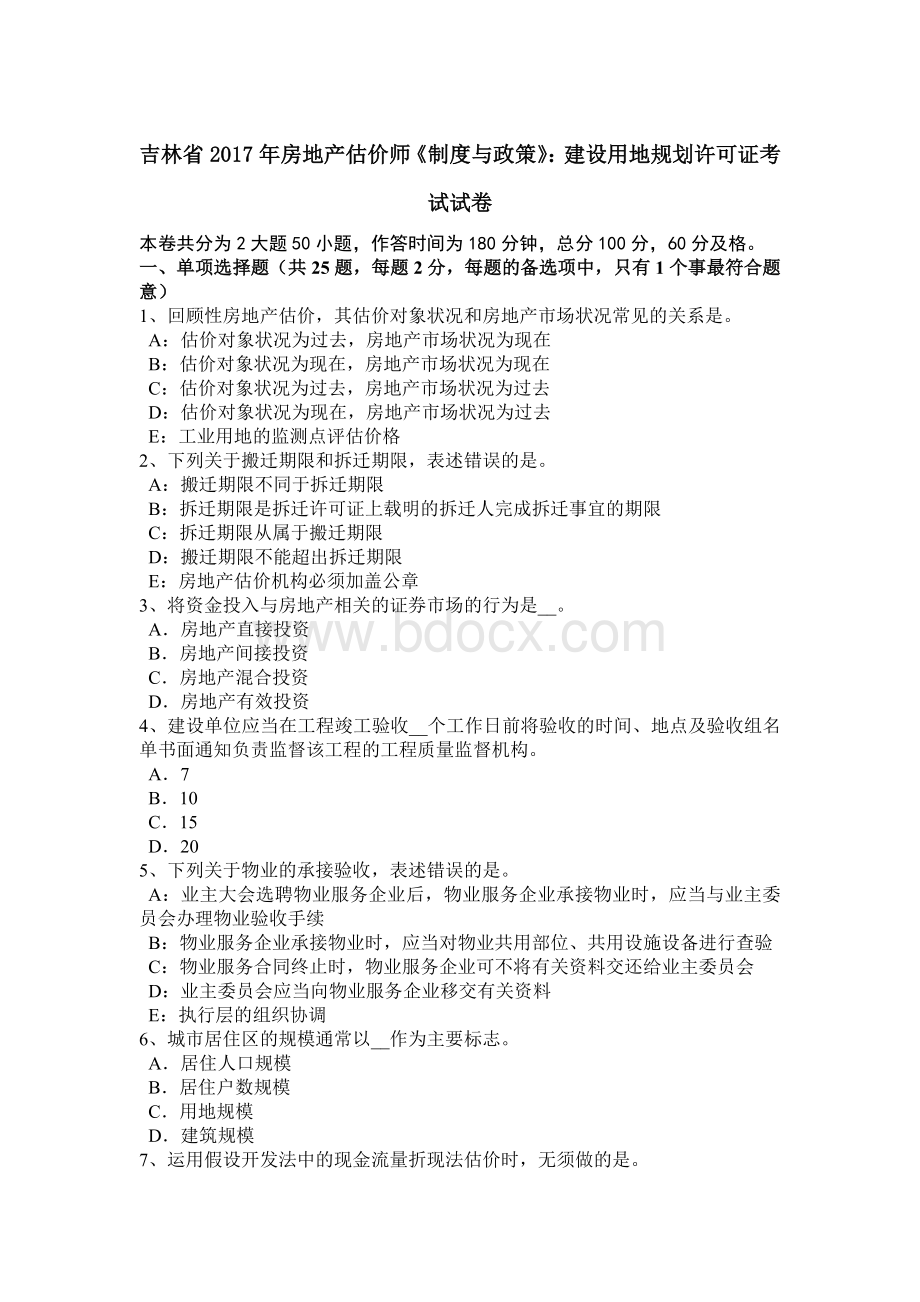 吉林省房地产估价师《制度与政策》：建设用地规划许可证考试试卷.docx