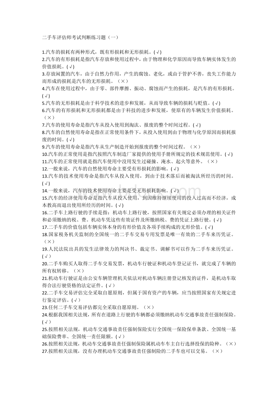 二手车评估师考试判断练习题Word格式.doc