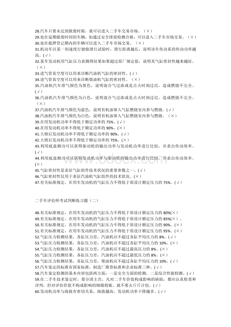 二手车评估师考试判断练习题Word格式.doc_第2页