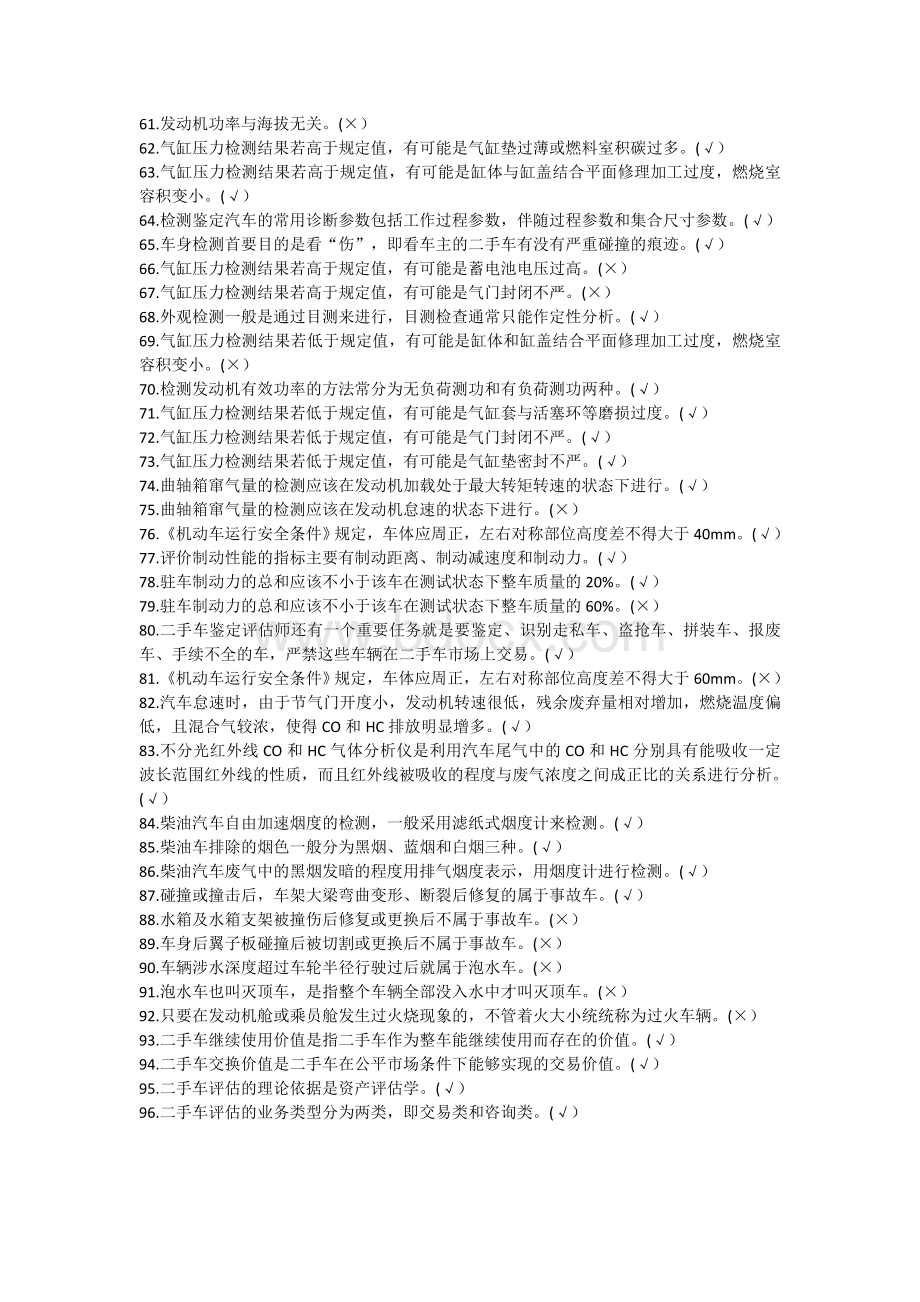 二手车评估师考试判断练习题Word格式.doc_第3页