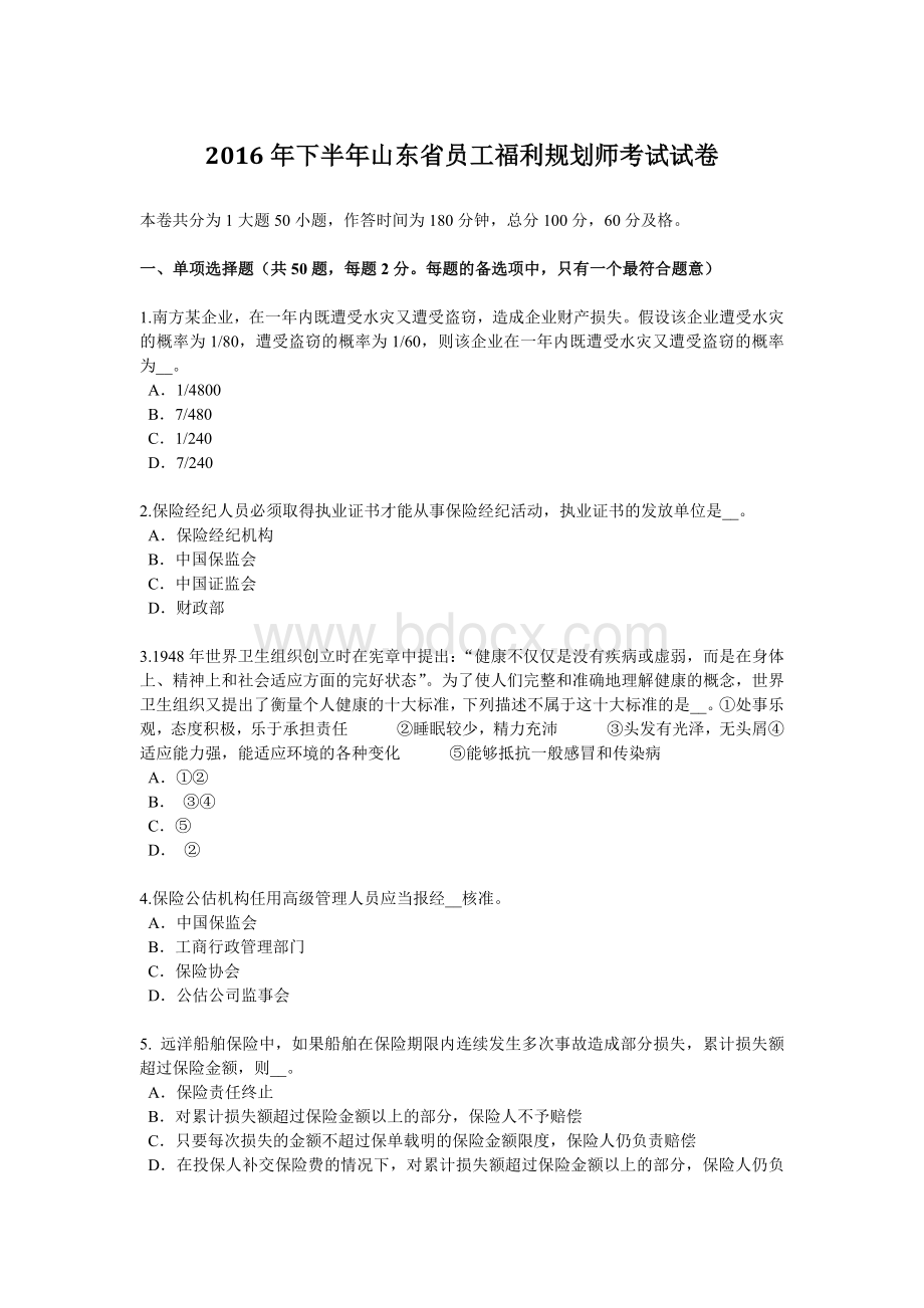 下半山东省员工福利规划师考试试卷_精品文档.docx