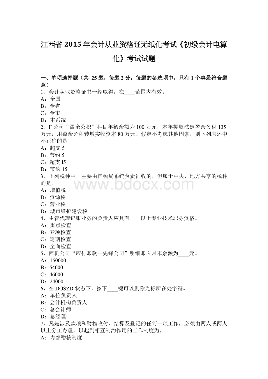 江西省会计从业资格证无纸化考试《初级会计电算化》考试试题Word文件下载.docx