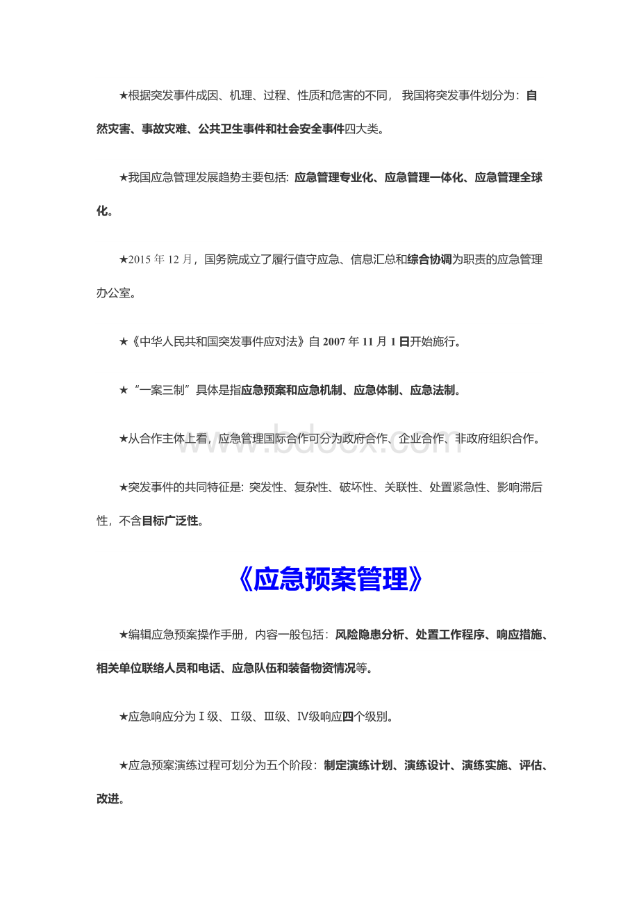 公务员应急管理培训材料.docx_第3页