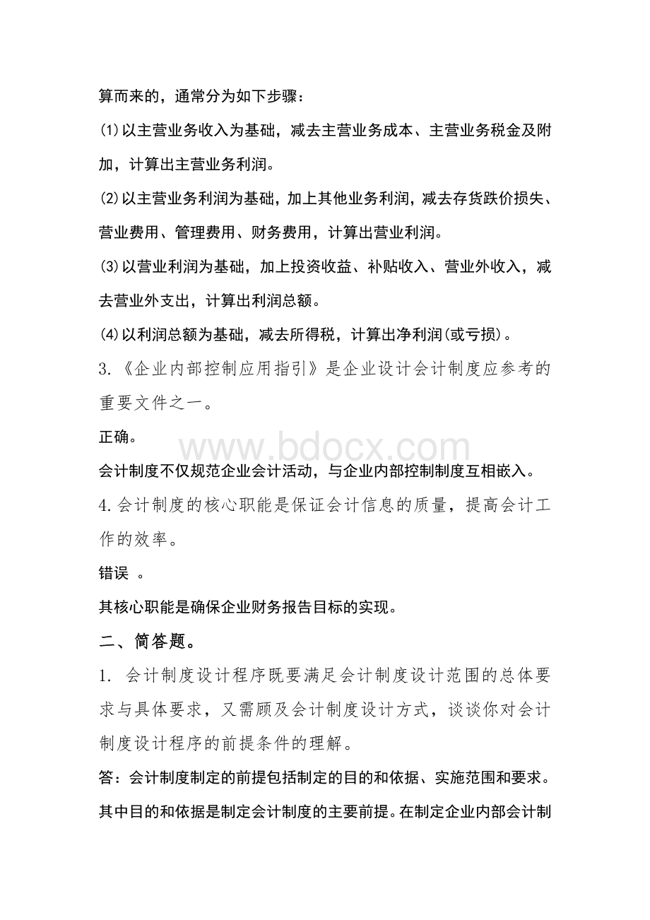 秋会计制度设计任务_精品文档Word文件下载.doc_第2页