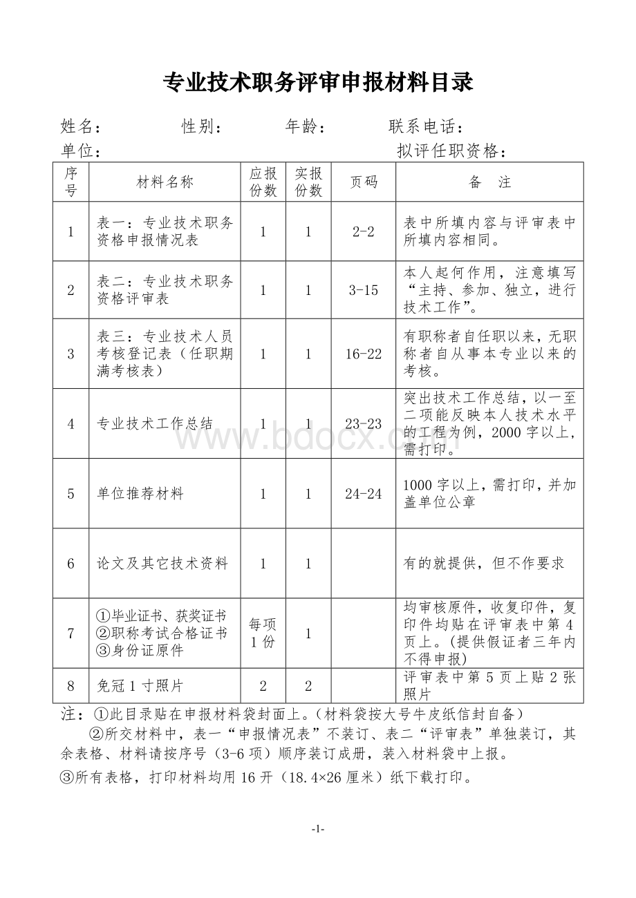 中级初级评审表24页16K0空Word格式文档下载.doc_第1页