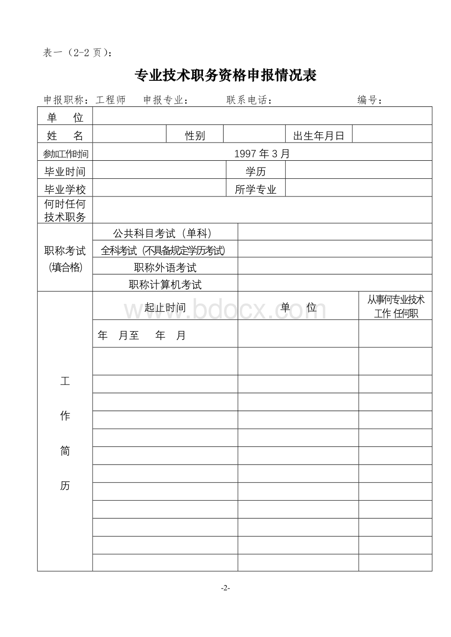 中级初级评审表24页16K0空Word格式文档下载.doc_第2页