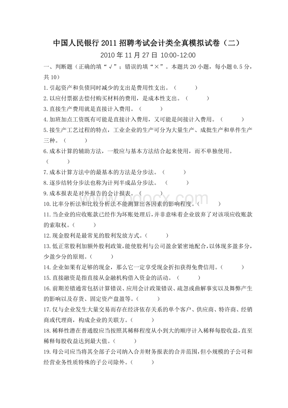 中国人民银行招聘考试会计类全真模拟试卷2.doc_第2页