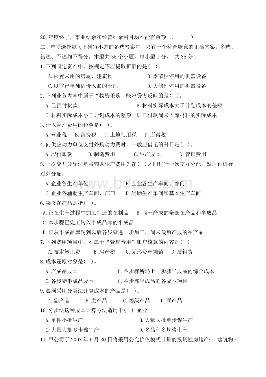 中国人民银行招聘考试会计类全真模拟试卷2.doc_第3页